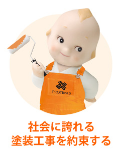 安心・安全・高品質をお約束します!